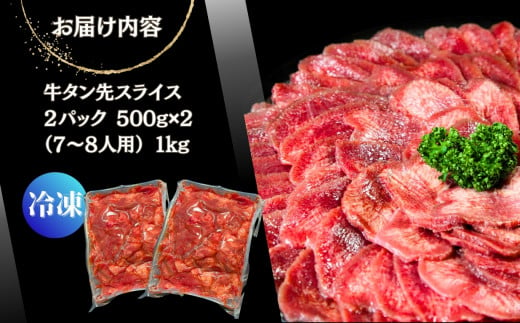 【訳あり】牛タン先スライス 1kg（約500ｇ×2P）7～8人前 約2mm 塩味 焼肉 おつまみ  BBQ バーベキュー 牛タン 牛たん ぎゅうたん 宮城県 東松島市 オンラインワンストップ 対応 自