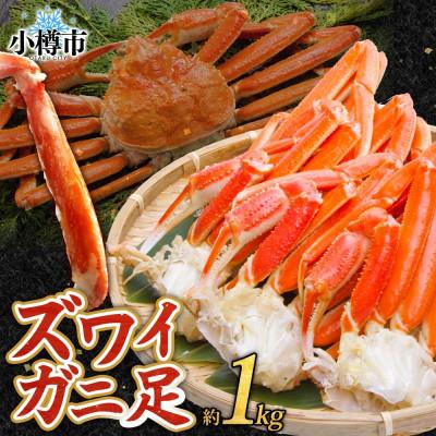 ふるさと納税 小樽市 ズワイガニ足 ボイル済み 約1kg 北海道 小樽市