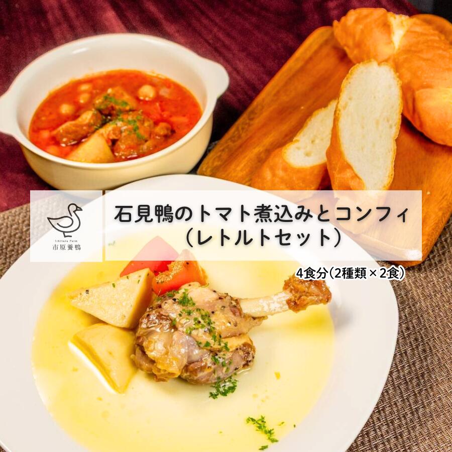 【ふるさと納税】石見鴨のトマト煮込みとコンフィのレトルトセット