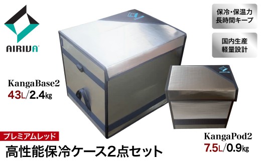 AIRIVA 高性能保冷システム2点パック KangaBase2 43L＆KangaPod2 7.5L（プレミアムレッド・ショルダーベルトなし） 保冷 保冷ケース 冷凍 高性能 高密度断熱材 長時間 アウトドア キャンプ 釣り スポーツ観戦 国産 ハンドメイド 千葉県 市原市