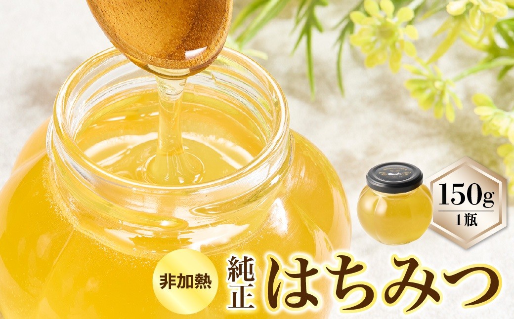 
                  【みつばちROCK】上山産非加熱純正はちみつ　１５０ｇ　0163-2501
                