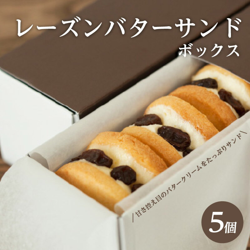 【ふるさと納税】 レーズンバターサンドボックス（5個入） / 最速発送 菓子 バターサンド クッキー コーヒー 珈琲 ティー おやつ おすすめ 紅茶 スイーツ 焼き菓子 洋菓子 お菓子 人気