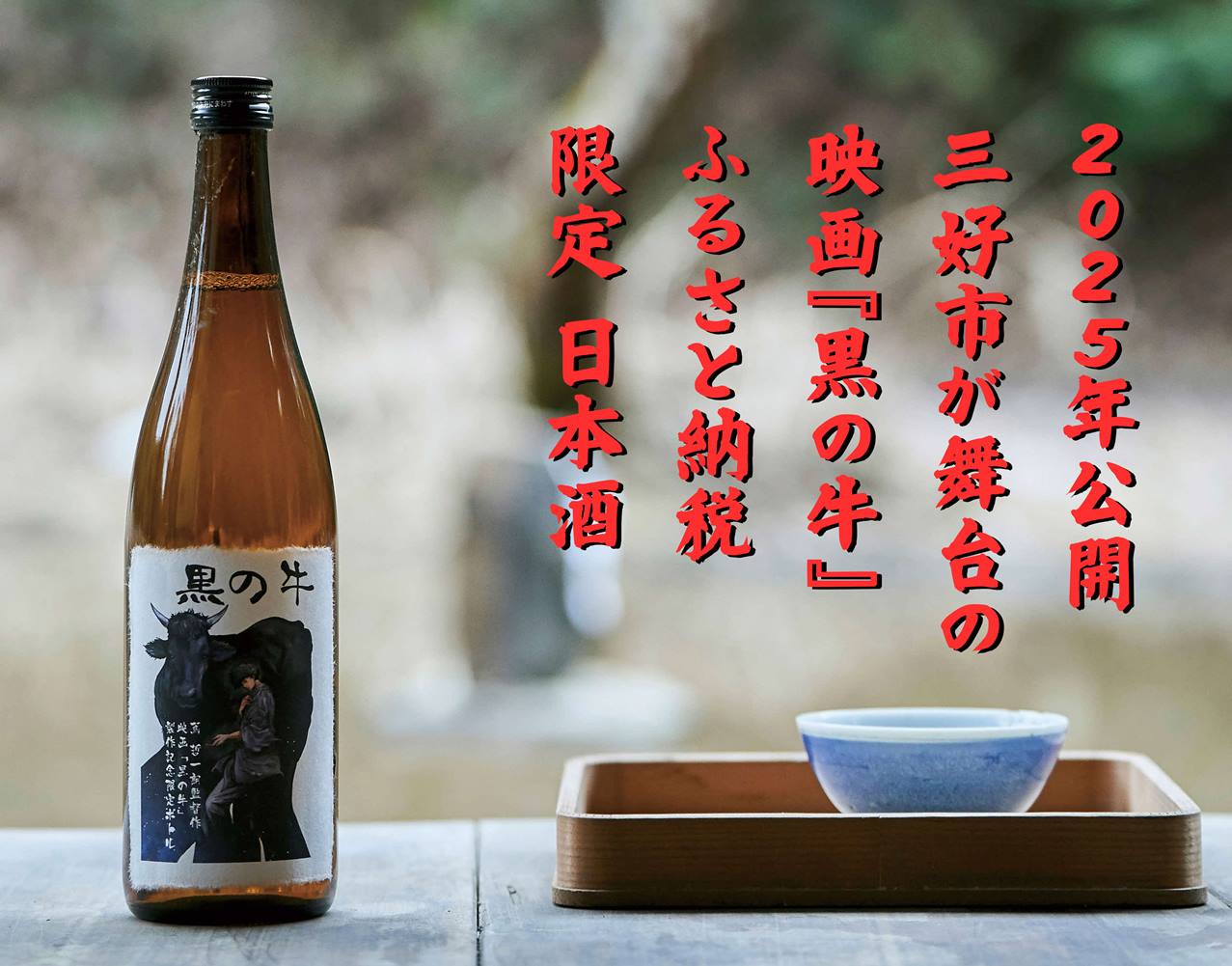 【ふるさと納税】 日本酒 地酒 三芳菊 徳島県 三好市 映画 邦画 黒の牛コラボ 限定 蔦 哲一朗