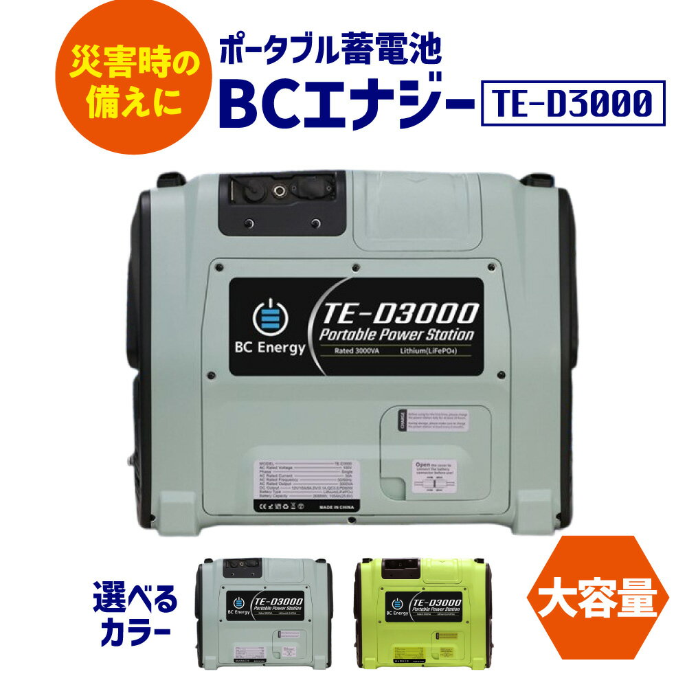 【ふるさと納税】ポータブル蓄電池 BCエナジー TE-D3000 大容量 長寿命 耐久性 停電 緊急時 災害備え 屋外 屋内 電子機器 サポート 屋外活動 作業 送料無料 大阪市 大阪府