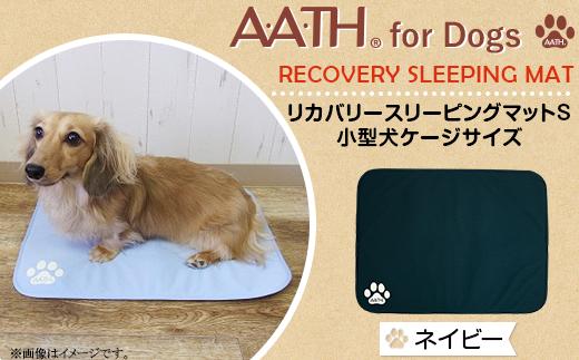 I4-53DB【ネイビー】A.A.TH for Dogs / リカバリースリーピングマットS 小型犬ケージサイズ（品番：AAD00002-S）