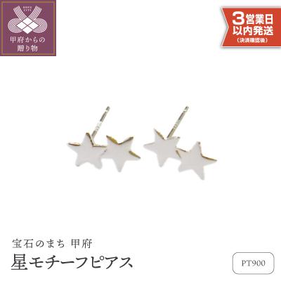 ふるさと納税 甲府市 【即納】Pt900星モチーフピアス地金(PE7491)