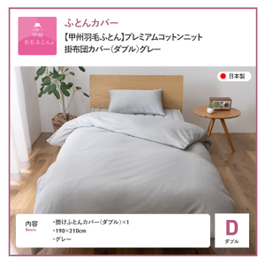  【甲州羽毛ふとん】プレミアムコットンニット掛布団カバー（ダブル）グレー 寝具