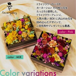 ドライフラワーBOX ピンク系 お祝いやお誕生日におすすめ【配送不可地域：離島・沖縄県】【1636496】