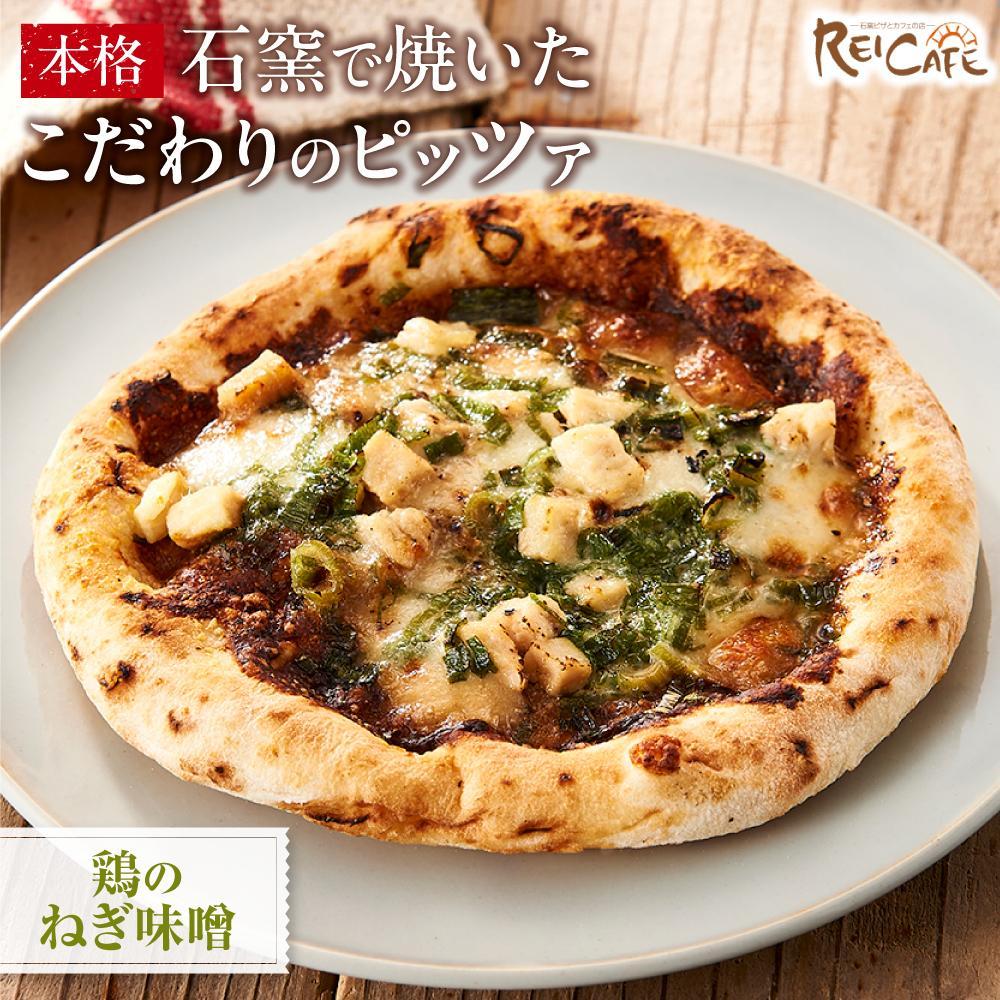 【ふるさと納税】ピザ 本格 石窯焼き こだわり Pizza ・スペシャリテ・ 鶏 の ねぎ 味噌 和風 【Rc11】 | 食品 加工食品 人気 おすすめ 送料無料