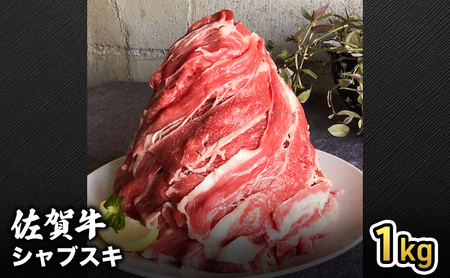 牛肉 佐賀産和牛 シャブスキ スライス 牛肉【1kg】