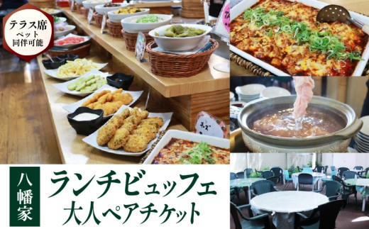 ビュッフェレストラン「八幡家」 お食事券 大人ペア ランチビュッフェ 2名様分 テラス席ペット同伴可 京都 八幡市 四季彩館 おばんざい 旬 野菜 九条ねぎ 豚しゃぶしゃぶ ランチ ビュッフェ 食べ放題 チケット 八幡家 食事券