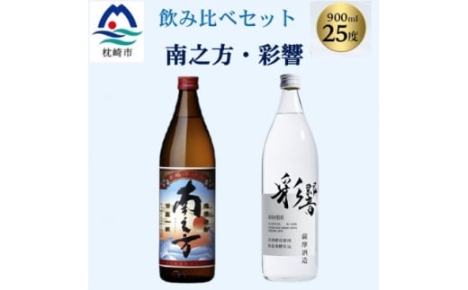 ＜本格焼酎＞飲み比べセット:南之方(鹿児島限定) & 彩響　900ml  2本 A3-358【1574516】