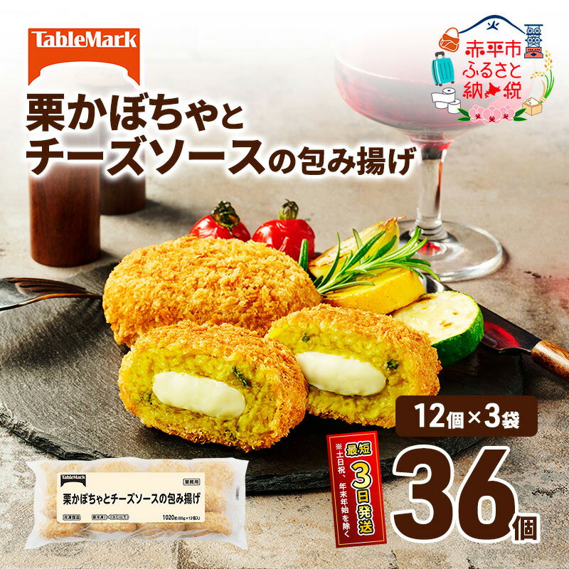 【ふるさと納税】北海道 コロッケ 栗かぼちゃとチーズソースの包み揚げ 計 36個 12個 ×3 冷凍 冷凍食品 惣菜 弁当 おかず 揚げ物 セット グルメ 大容量 冷凍コロッケ 揚げるだけ 時短