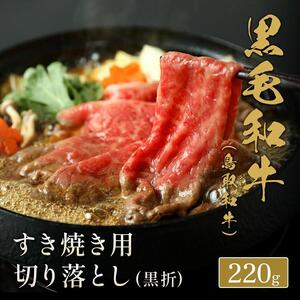 657.【 和牛 セレブ】鳥取 和牛 すき焼き用切り落とし 220g※着日指定不可