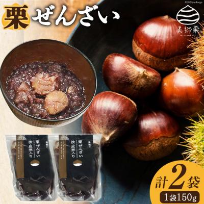 ふるさと納税 美郷町 和菓子 渋皮煮入り 栗ぜんざい 150g×2袋 春夏秋冬いっつもや [31ab0097]