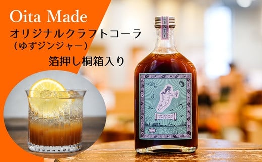 OitaMadeオリジナルクラフトコーラ（200ml）箔押し専用桐箱付き