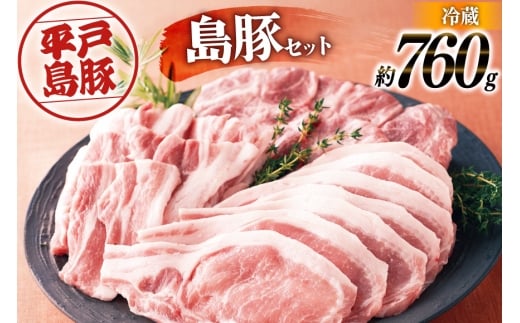 ロース 肩ロース 豚肉 平戸島豚 ロース セット 約760g [前川精肉店 長崎県 平戸市 hr42bgy420261] 豚ロース しゃぶしゃぶ 冷蔵