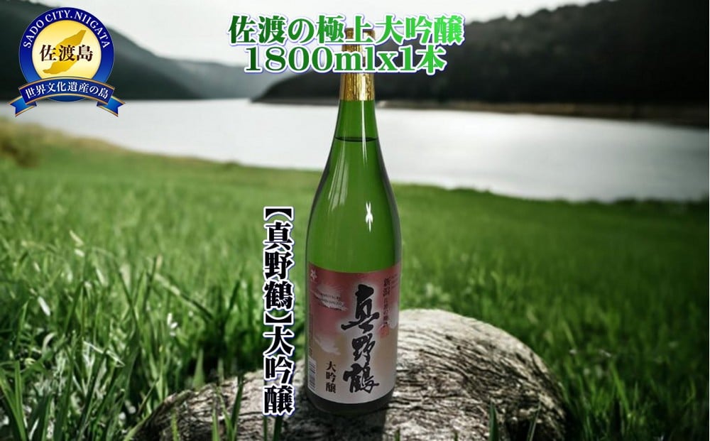 
            佐渡の極上大吟醸【真野鶴】1800ml×1本
          