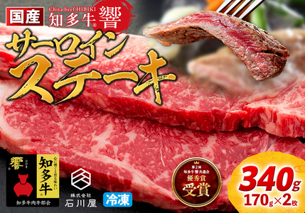 国産 牛肉 サーロイン ステーキ 340g(170g×2枚) 知多牛 響 冷凍 BBQ バーベキュー 厚切り キャンプ ステーキ サーロイン
