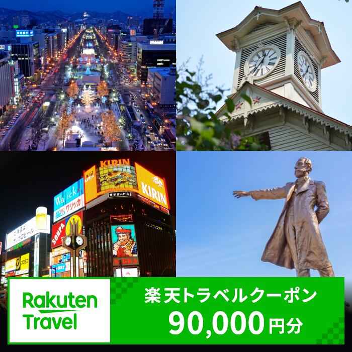 【ふるさと納税】 北海道札幌市の対象施設で使える楽天トラベルクーポン 寄付額300,000円 旅行 宿泊 ホテル 旅館 チケット クーポン 90,000円分 北海道 札幌市 トラベル 観光 ビジネス 出張 旅行券 国内旅行 予約 宿泊券 rakuten 北海道 札幌市