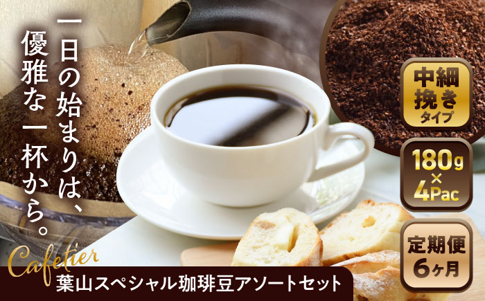 
                  【全6回定期便】 【コーヒー粉 中細挽き】葉山スペシャル珈琲豆アソートセット 4パック入り ／ 珈琲 こーひー コーヒー コーヒー粉 詰め合わせ 神奈川県 特産品【Cafetier】 [ASAD014] コーヒー 定期便 コーヒー粉 珈琲 セット コーヒー 定期便 カフェイン ドリップコーヒー 
                