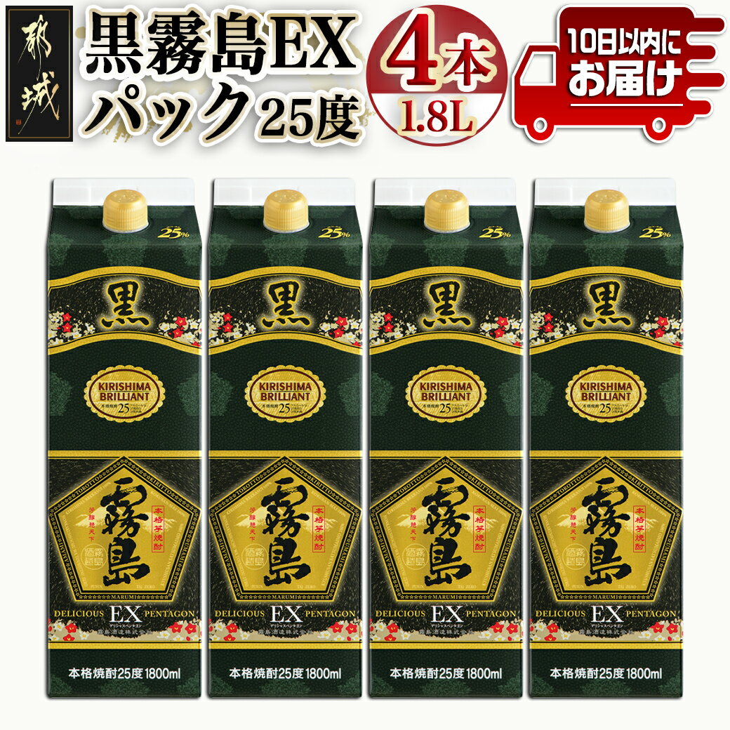 【ふるさと納税】【霧島酒造】黒霧島EXパック(25度)1.8L×4本 ≪みやこんじょ特急便≫ - 本格芋焼酎 いも焼酎 黒キリEX 紙パック 軽い 瓶より省スペース スピード配送ですぐに届く 大容量 後切れ 送料無料 27-0725_99 【宮崎県都城市は2年連続ふるさと納税日本一！】