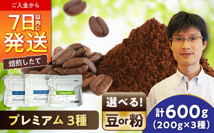 
            【ご褒美の一杯に】プレミアムコレクション 3種セット / 珈琲 コーヒー / 瀬戸市 / Ｃｏｆｆｅｅ　ＳＡＫＵＲＡ [BBAB146]
          