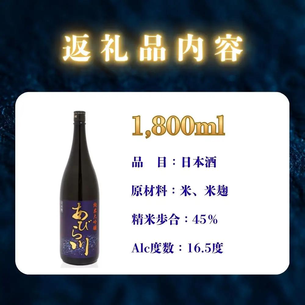 【令和8年度 新酒】 純米大吟醸 「あびら川」原酒 1800ml 日本酒 一升瓶 お酒 地酒 お取り寄せ ギフト お中元 誕生日  退職 還暦 北海道 安平町
