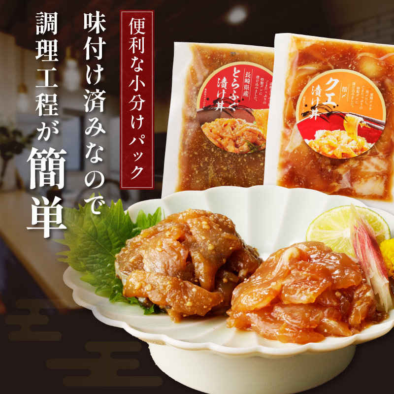 とらふぐ漬け丼とクエ漬け丼セット 各3p ( 漬け丼 海鮮 魚介類 トラフグ クエ 魚 時短 海産物 海の幸 )【C9-010】