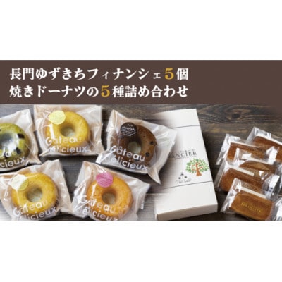 長門ゆずきちフィナンシェ 焼きドーナツ 10個セット【1499665】