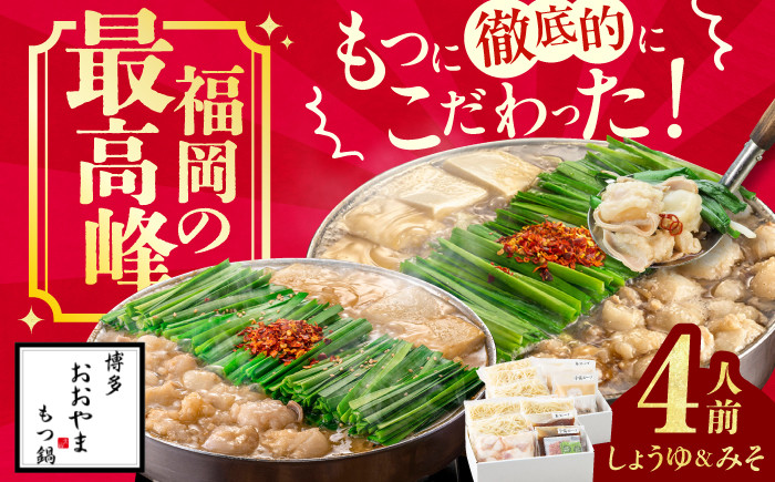 
                  博多もつ鍋おおやま もつ鍋 みそ・しょうゆ食べ比べセット 各2人前 ちゃんぽん麺付 もつ モツ 小腸 味噌 醤油 スープ 出汁 国産牛 冷凍広川町 / 株式会社ラブ [AFAX005]
                