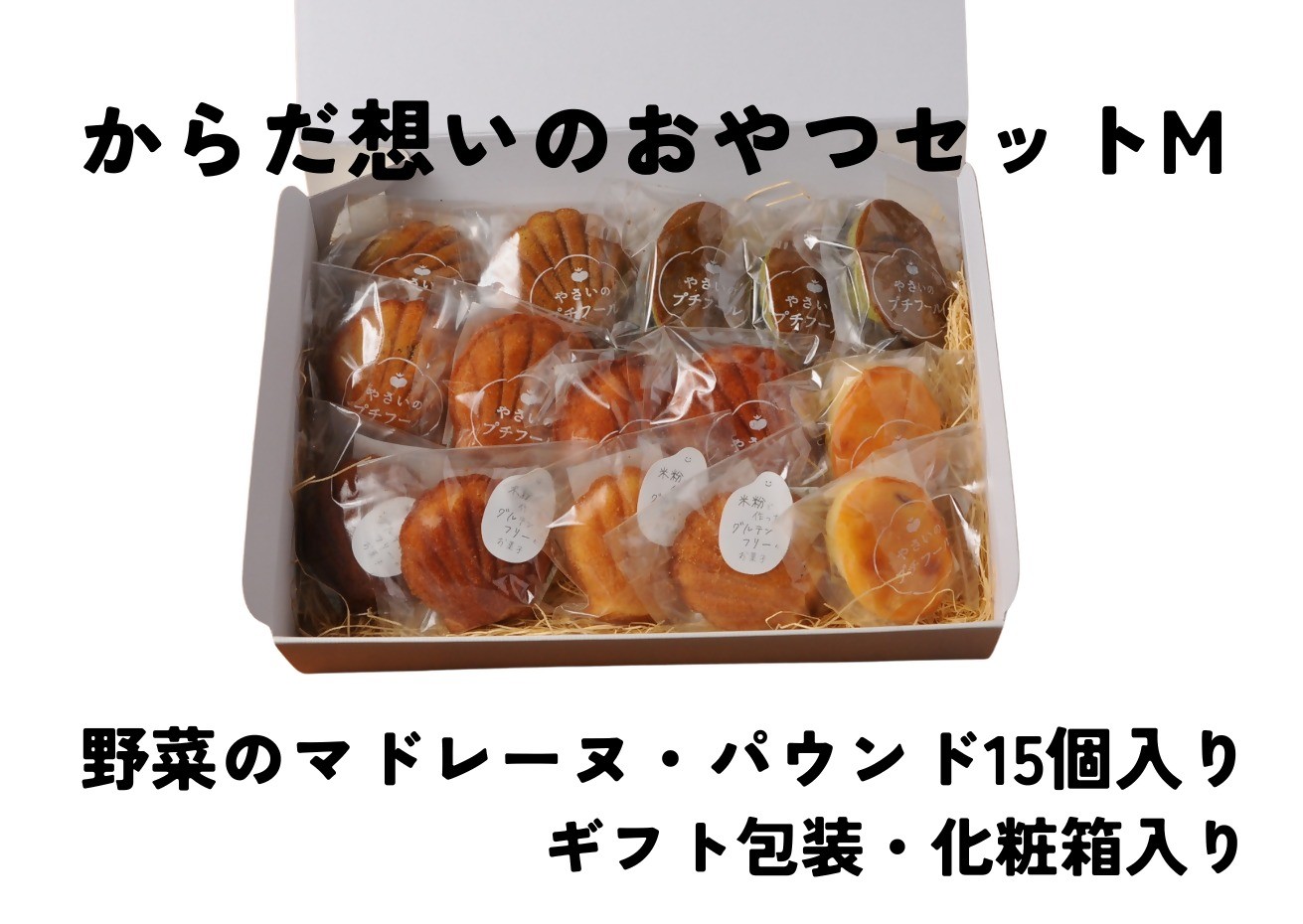 
                  「からだ想いのおやつ」Mサイズセット（マドレーヌ・パウンドケーキ、グルテンフリーマドレーヌ等15個入りギフトセット）
                