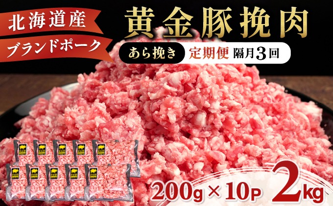 北海道 定期便 隔月3回 豚ひき肉 あら挽き 200g 10パック 伊達産 黄金豚 三元豚 ミンチ 挽肉 お肉 豚肉 小分け ミートソース カレー 大矢 オオヤミート 冷凍 送料無料