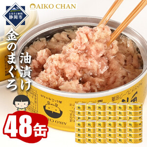 あいこちゃん金のまぐろ油漬 70g×48缶　缶詰 ツナ缶 備蓄 無添加