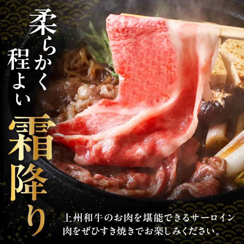 上州和牛（サーロイン）すきやき・焼肉用　380g　※沖縄・離島配送不可 