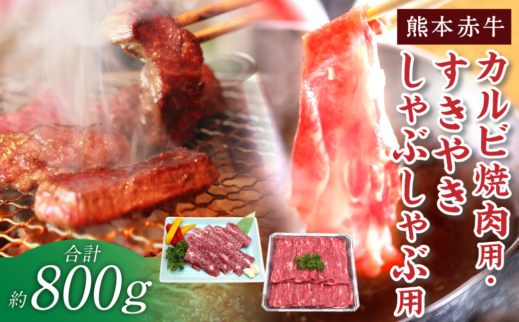 
熊本 赤牛 カルビ 焼肉用 約400g・ すきやき しゃぶしゃぶ用 約400g 計800g 牛肉 熊本県産 カット済み
