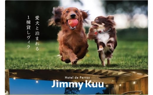 【鳥取県 大山の麓 1棟貸切 ペット可】JimmyKuu 宿泊チケット1泊分（大人２名・犬(15kg以下）2匹迄）