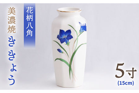 【美濃焼】 花瓶 花立 花柄八角 5寸 『ききょう』 【佐々木陶器】 インテリア 花器 [TAJ002]