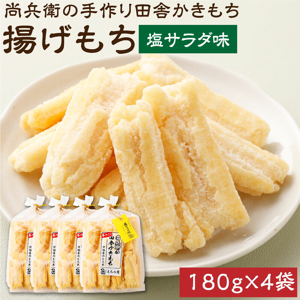 【ふるさと納税】尚兵衛の手づくり田舎かきもち 揚もち塩サラダ味 180g×4袋 計720g 和菓子 米菓 もち米 揚げ餅 あられ おかき 塩サラダ 茨城県 神栖市 国産 送料無料
