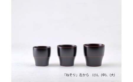  【滴生舎】 浄法寺漆器 ねそり （大） 【溜】／ 漆器 漆 浄法寺漆 木製 フリーカップ 岩手県 二戸市