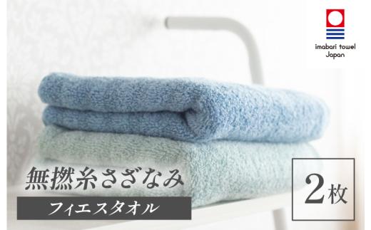 （今治タオルブランド認定品）無撚糸 さざなみ フェイスタオル SHIMANAMIセット 2枚（オーシャンブルー・アクアグリーン）【I003240FT2BG】