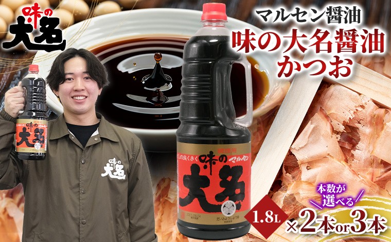 
                  【創業50年以上・東北初のだし醤油・スピード発送】味の大名醤油 1.8L×2本 3本 選べる だし醤油 醤油 しょうゆ 濃口 調味料 万能調味料 大容量 かつおだし 和食 芋煮 すき焼き めんつゆ 煮物 うどん そば 老舗 山形県 山形市  醤油消費量１位 FY26-198
                