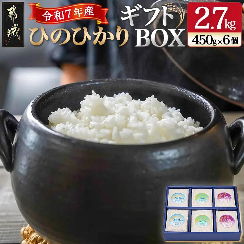 都城産ひのひかりギフトBOX (450g×6個)〔AC-2203〕_(都城市)ヒノヒカリ 450g 小分けパック 6個セット 真空パック包装