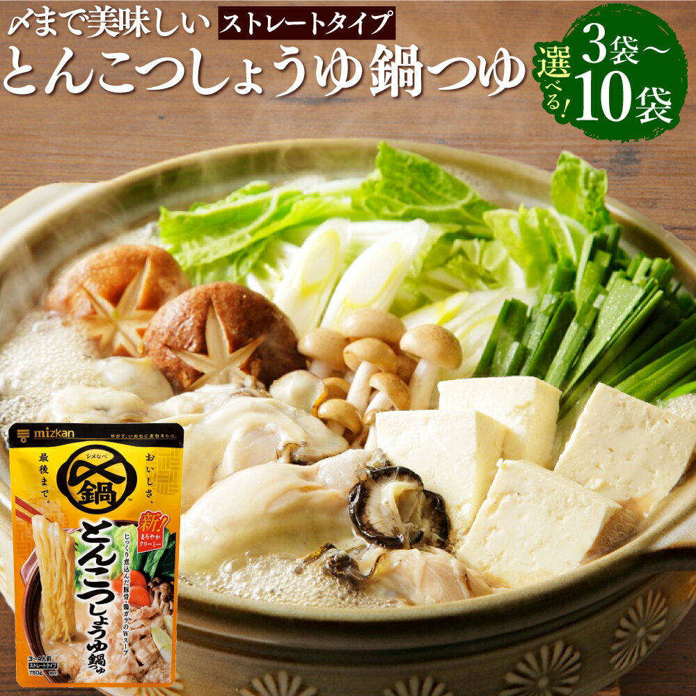 【ふるさと納税】＜選べる内容量＞mizkan 〆まで美味しい とんこつしょうゆ鍋つゆ ストレートタイプ 3袋・6袋・10袋 1袋あたり750g ミツカン 鍋の素 豚骨醤油 醬油 豚骨 鶏ガラ 鶏がら 鍋スープ スープ だし 出汁 岐阜県 美濃加茂市 送料無料