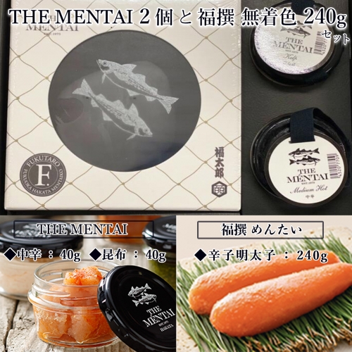 THE　MENTAI　2個と福撰　無着色　240gセット　QY002