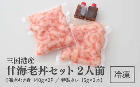 甘海老丼セット 140g × 2パック 特製タレ付き 2人前 剥きエビ 小分け [A-18704]