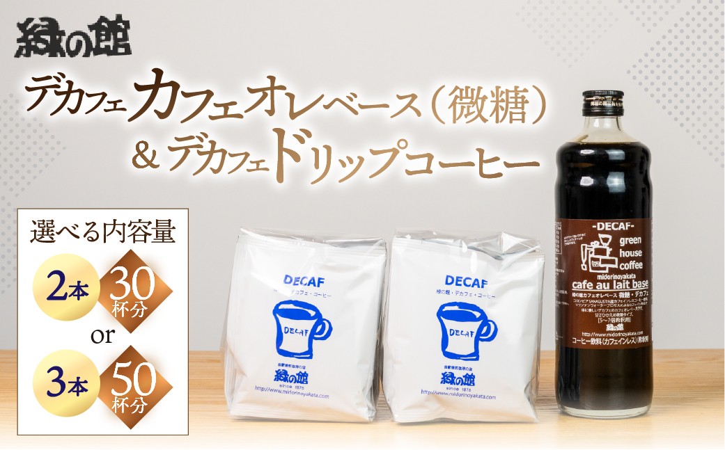 
                  【選べる容量】 デカフェドリップコーヒーデ ＋ カフェ・カフェオレベース微糖（30杯分＋2本／50杯分＋3本） コーヒー 珈琲 ドリップ 下呂温泉 緑の館 カフェインレス ドリップバック ドリップバッグ ドリップパック 緑の館
                