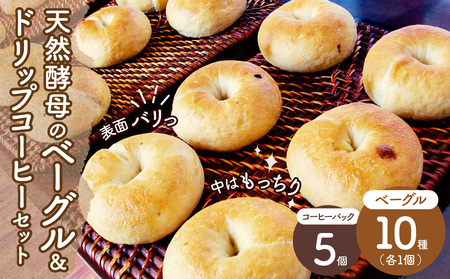 自家製酵母のベーグル ＆ ドリップコーヒーセット ！【 ベーグル パン自家製酵母 もっちり ドリップコーヒー セット】