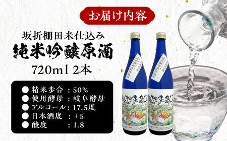 日本棚田百選限定「坂折棚田米」仕込み 純米吟醸原酒 720ml ２本 / 酒 お酒 原酒 / 恵那市 / 河合屋商店[AUBA002]