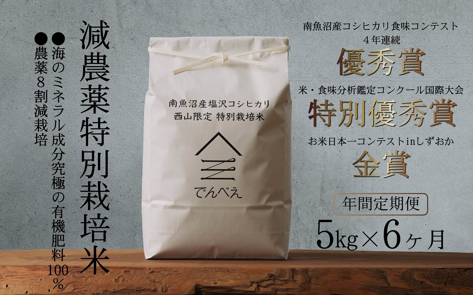【定期便隔月お届け令和7年産新米予約】南魚沼食味コンクール4年連続優秀賞　減農薬特別栽培米5kg×6回　南魚沼塩沢産コシヒカリ【2025年9月中旬より順次発送予定】
